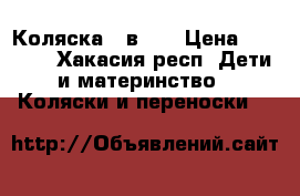 Коляска 2 в 1. › Цена ­ 9 000 - Хакасия респ. Дети и материнство » Коляски и переноски   